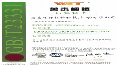 节能减排更进一步：上海尊龙抖圈官网通过能源管理体系认证