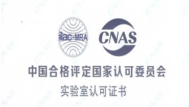 重磅！尊龙抖圈官网检测中心荣获CNAS国家认可实验室资质